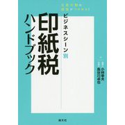 ビジネスシーン別印紙税ハンドブック―文書分類の感覚がつかめる! [ムックその他]