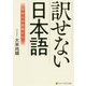 訳せない日本語―日本人の言葉と心(アルファポリス文庫) [文庫]