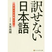 訳せない日本語―日本人の言葉と心(アルファポリス文庫) [文庫]