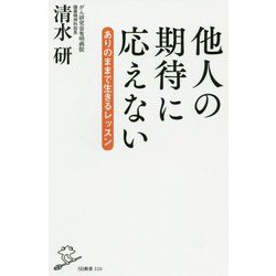 他人の期待に応えない―ありのままで生きるレッスン(SB新書) [新書]