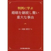判例に学ぶ 婚姻を継続し難い重大な事由 [単行本]