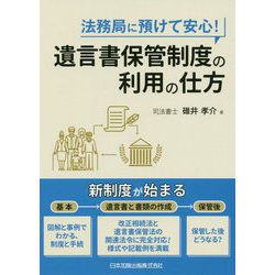 法務局に預けて安心!遺言書保管制度の利用の仕方 [単行本]