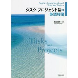 タスク・プロジェクト型の英語授業 [単行本]