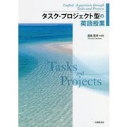 タスク・プロジェクト型の英語授業 [単行本]