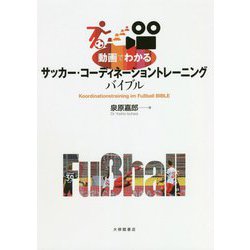 動画でわかるサッカー・コーディネーショントレーニングバイブル [単行本]
