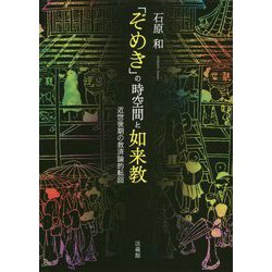 「ぞめき」の時空間と如来教―近世後期の救済論的転回 [単行本]