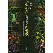 「ぞめき」の時空間と如来教―近世後期の救済論的転回 [単行本]