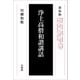 浄土高僧和讃講話 新装版 [単行本]