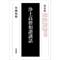 浄土高僧和讃講話 新装版 [単行本]