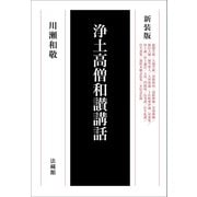 浄土高僧和讃講話 新装版 [単行本]
