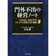 門外不出の経営ノート―2泊3日で165万円!プレミアム合宿LIVE講義 [単行本]