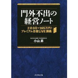 門外不出の経営ノート―2泊3日で165万円!プレミアム合宿LIVE講義 [単行本]
