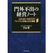 門外不出の経営ノート―2泊3日で165万円!プレミアム合宿LIVE講義 [単行本]