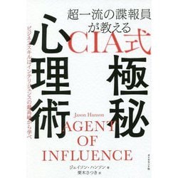 超一流の諜報員が教えるCIA式極秘心理術―ビジネススキルはインテリジェンスの最高峰から学べ [単行本]