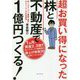 超お買い得になった株と不動産で1億円つくる!―株-1グランプリ優勝3回のサラリーマンのマル秘投資術 [単行本]