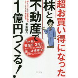 超お買い得になった株と不動産で1億円つくる!―株-1グランプリ優勝3回のサラリーマンのマル秘投資術 [単行本]