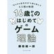 16歳からのはじめてのゲーム理論―"世の中の意思決定"を解き明かす6.5個の物語 [単行本]
