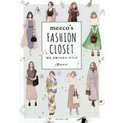 meeco's FASHION CLOSET―"好き"を見つけるコーデブック [単行本]