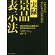 ヘルスケアビジネスのための実録 景品表示法 [単行本]