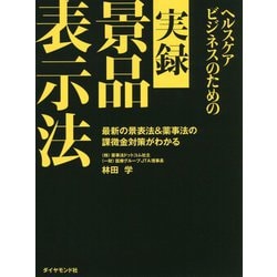 ヘルスケアビジネスのための実録 景品表示法 [単行本]