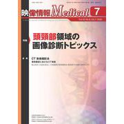 映像情報メディカル　2020年7月号 [ムックその他]
