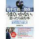 若手社員との関係がうまくいかないと思ったら読む本―40代管理職が知っておくべき若手社員との接し方 [単行本]