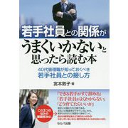 若手社員との関係がうまくいかないと思ったら読む本―40代管理職が知っておくべき若手社員との接し方 [単行本]