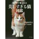 世界中で愛される美しすぎる猫図鑑(ビジュアルだいわ文庫) [文庫]