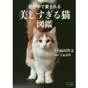 世界中で愛される美しすぎる猫図鑑(ビジュアルだいわ文庫) [文庫]