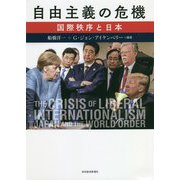 自由主義の危機―国際秩序と日本 [単行本]