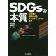 SDGsの本質―企業家と金融によるサステナビリティの追求 [単行本]