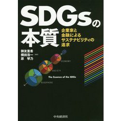 SDGsの本質―企業家と金融によるサステナビリティの追求 [単行本]