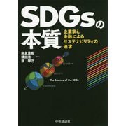 SDGsの本質―企業家と金融によるサステナビリティの追求 [単行本]
