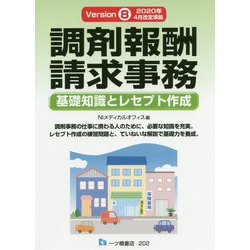 調剤報酬請求事務―基礎知識とレセプト作成 Version 8 [単行本]