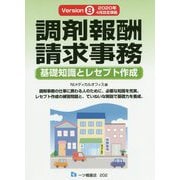 調剤報酬請求事務―基礎知識とレセプト作成 Version 8 [単行本]