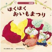ほくほく おいもまつり(はじめての行事えほん) [絵本]