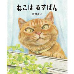 ねこは　るすばん [絵本]