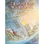 こまったこまったサンタクロース［新版］ [絵本]