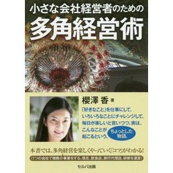 小さな会社経営者のための多角経営術 [単行本]