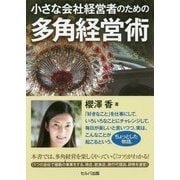 小さな会社経営者のための多角経営術 [単行本]