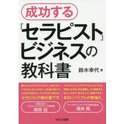 成功する「セラピスト」ビジネスの教科書 [単行本]