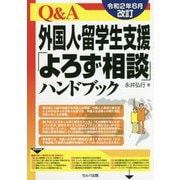 Q&A外国人・留学生支援「よろず相談」ハンドブック―令和2年6月改訂 改訂5版 [単行本]