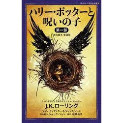 ヨドバシ.com - ハリー・ポッターと呪いの子 第一部 ＜舞台脚本 愛蔵版