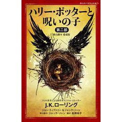 ハリー・ポッターと呪いの子　第二部　＜舞台脚本　愛蔵版＞(静山社ペガサス文庫) [新書]
