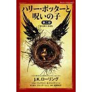 ハリー・ポッターと呪いの子　第二部　＜舞台脚本　愛蔵版＞(静山社ペガサス文庫) [新書]