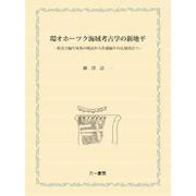 環オホーツク海域考古学の新地平－新北方編年体系の検証から佐藤編年の広域改訂へ [単行本]