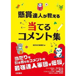 懸賞達人が教える当てるコメント集 [単行本]