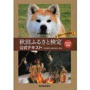 秋田ふるさと検定公式テキスト〈2020年版〉 [単行本]