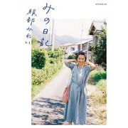 みの日記 増補改訂版 (天然生活の本) [単行本]