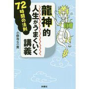 龍神的人生がうまくいく講義―72時間の法則(扶桑社文庫) [文庫]